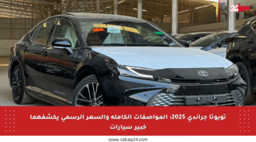 تويوتا جراندي 2025: المواصفات الكاملة والسعر الرسمي يكشفهما خبير سيارات
